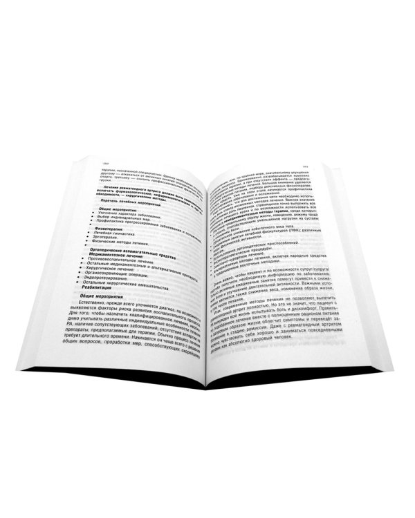 Ревматоидный артрит. Ч. 1, 2 (комплект из 2-х книг)