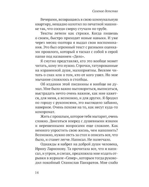 Соленое детство.Документальная повесть выпускника детдома