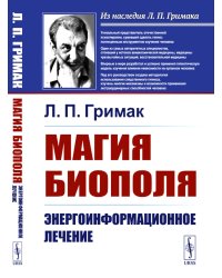 Магия биополя: Энергоинформационное лечение