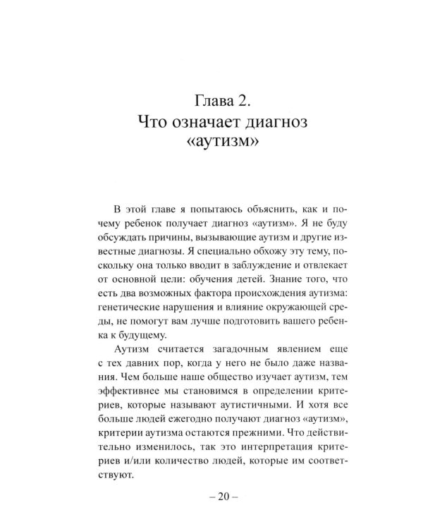 Детский аутизм и АВА: терапия, основанная на методах прикладного анализа поведения. 11-е изд., испр
