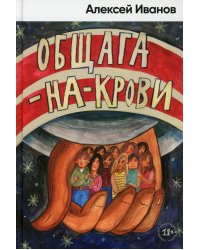 Общага-на-Крови: роман
