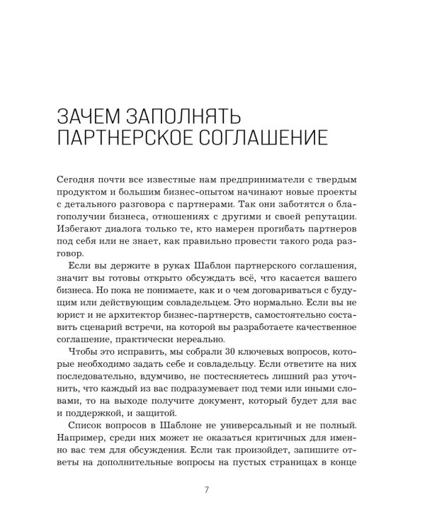 Наше партнерское соглашение: руководство-практикум, которое поможет договориться совладельцам бизнеса