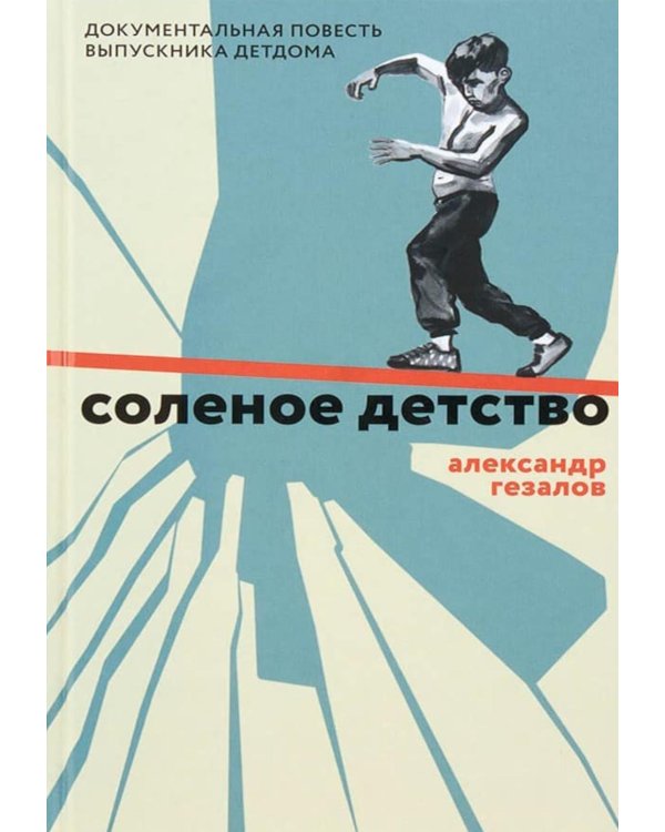 Соленое детство.Документальная повесть выпускника детдома