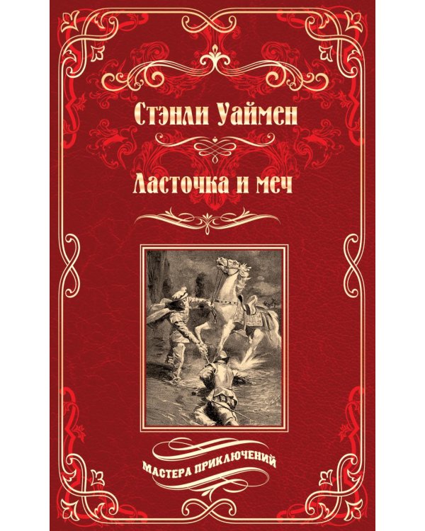 Дополнительное изображение книги «Ласточка и меч: роман»