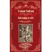 Дополнительное изображение книги «Ласточка и меч: роман»