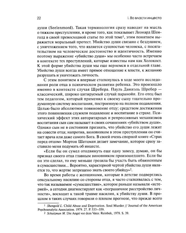 Дополнительное изображение книги «Убийство души. Инцест и терапия»