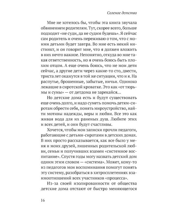 Соленое детство.Документальная повесть выпускника детдома