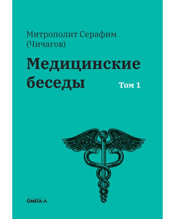 Медицинские беседы. В 2 т. (комплект из 2-х книг)