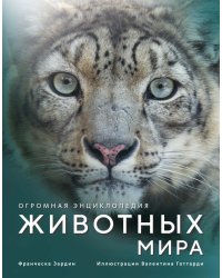 Огромная энциклопедия животных мира