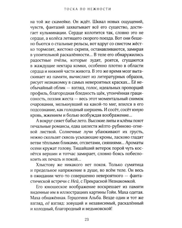 Тоска по нежности: повесть, рассказы