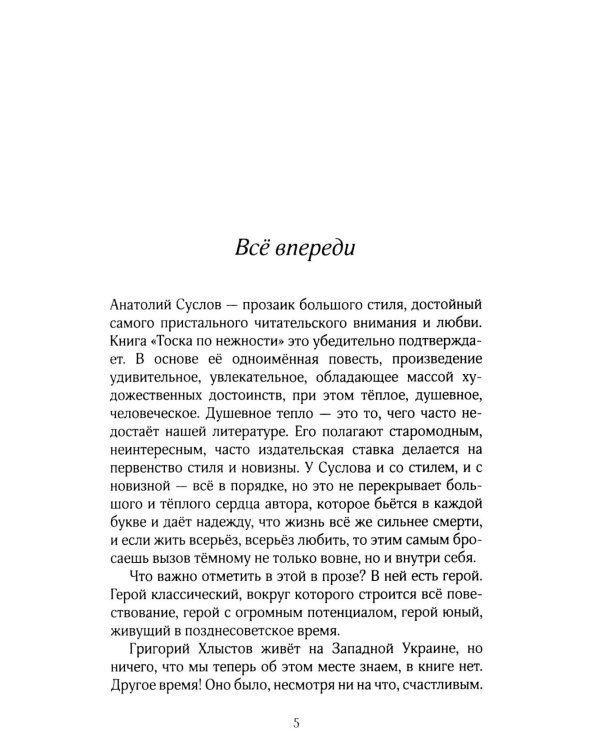 Тоска по нежности: повесть, рассказы