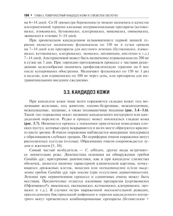 Микозы кожи и ногтей. 2-е изд., перераб. и доп