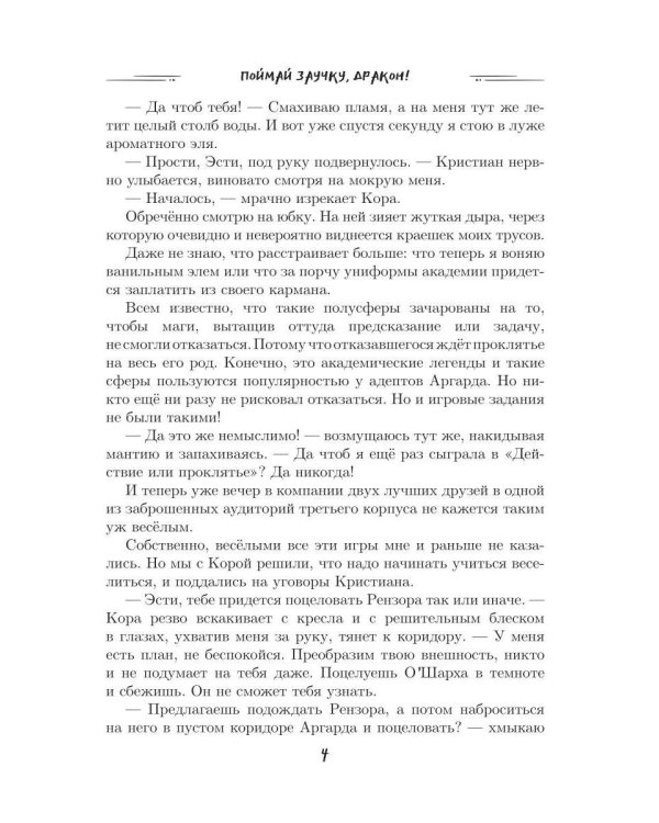 Поймай заучку, дракон! Истинное невезение короля академии