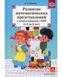 Развитие математических представлений у дошкольников с ОНР (с 3 до 4 лет)