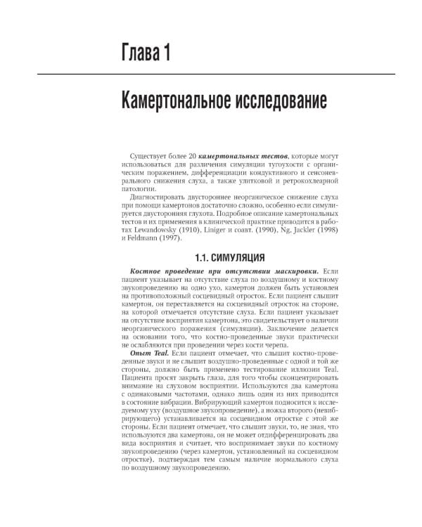 Клиническая аудиология: национальное руководство: В 3 т.: Т. 2: Диагностика нарушений слуха