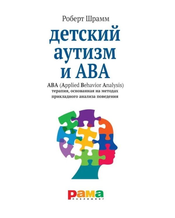 Детский аутизм и АВА: терапия, основанная на методах прикладного анализа поведения. 11-е изд., испр