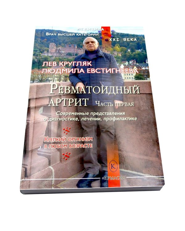 Ревматоидный артрит. Ч. 1, 2 (комплект из 2-х книг)