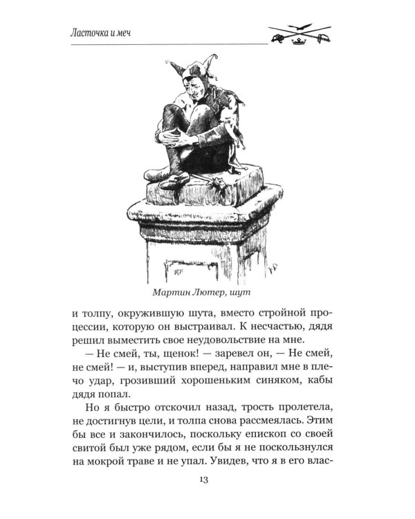 Дополнительное изображение книги «Ласточка и меч: роман»