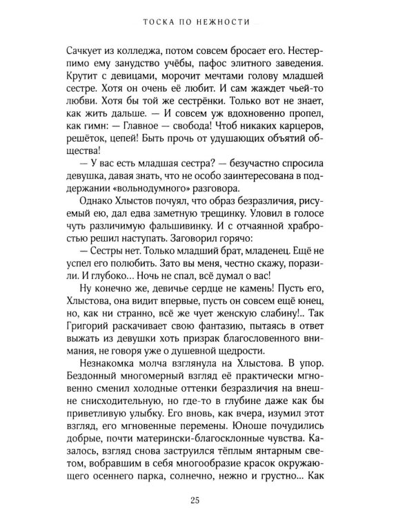 Тоска по нежности: повесть, рассказы