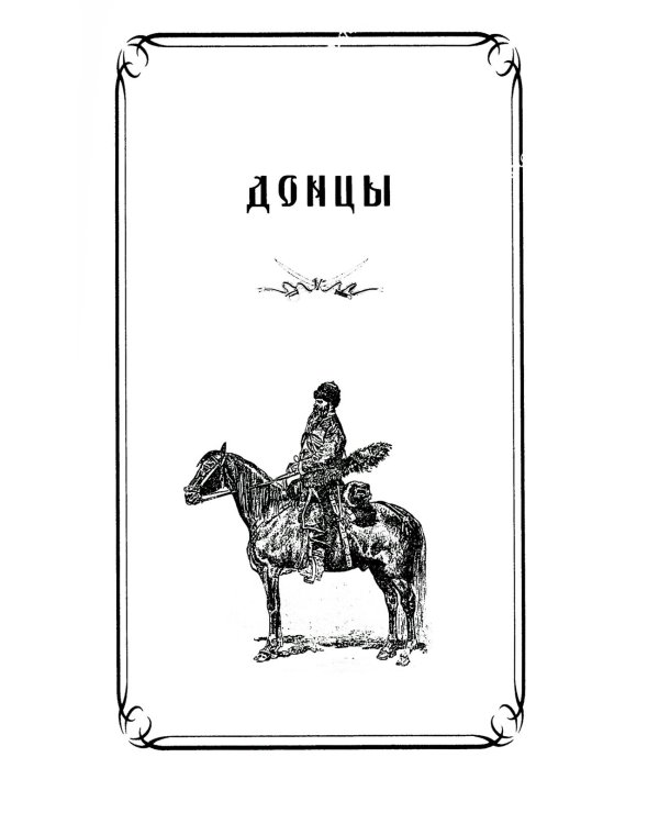 Казаки. Донцы, уральцы, кубанцы, терцы. Очерки из истории стародавнего казацкого быта в общедоступном изложении