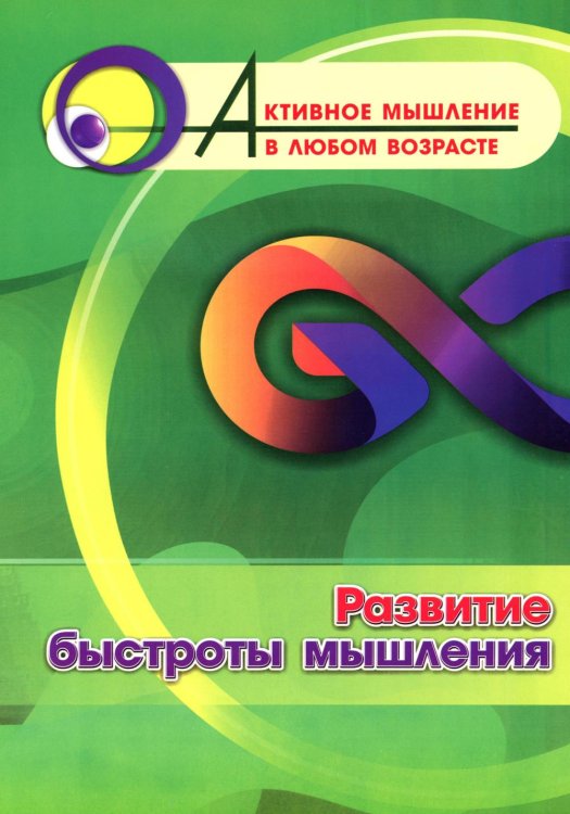 Активное мышление в любом возрасте Развитие быстроты мышления