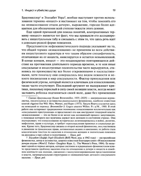 Дополнительное изображение книги «Убийство души. Инцест и терапия»