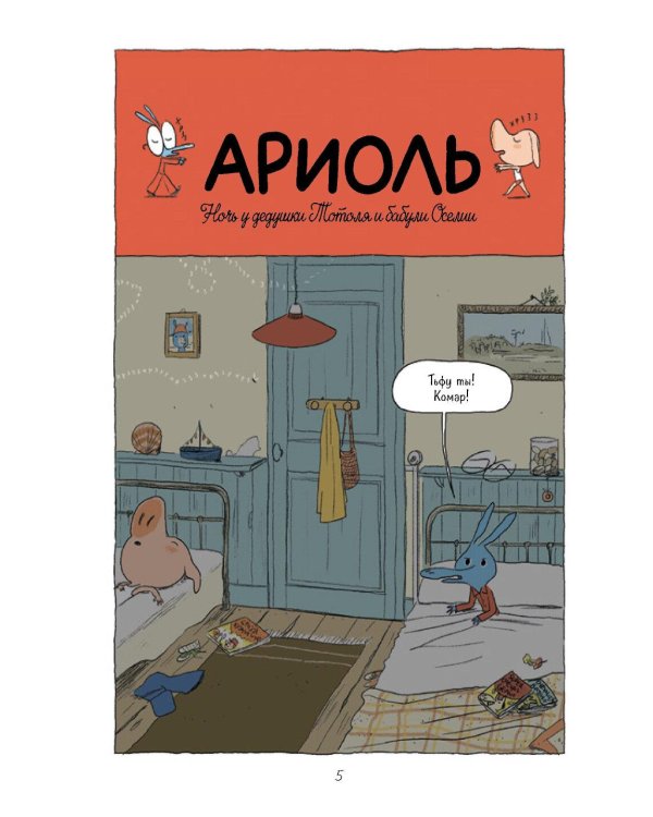 Ариоль. Телячьи нежности. 3-е изд