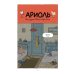 Ариоль. Телячьи нежности. 3-е изд