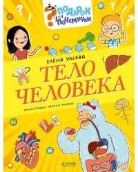 Тело человека