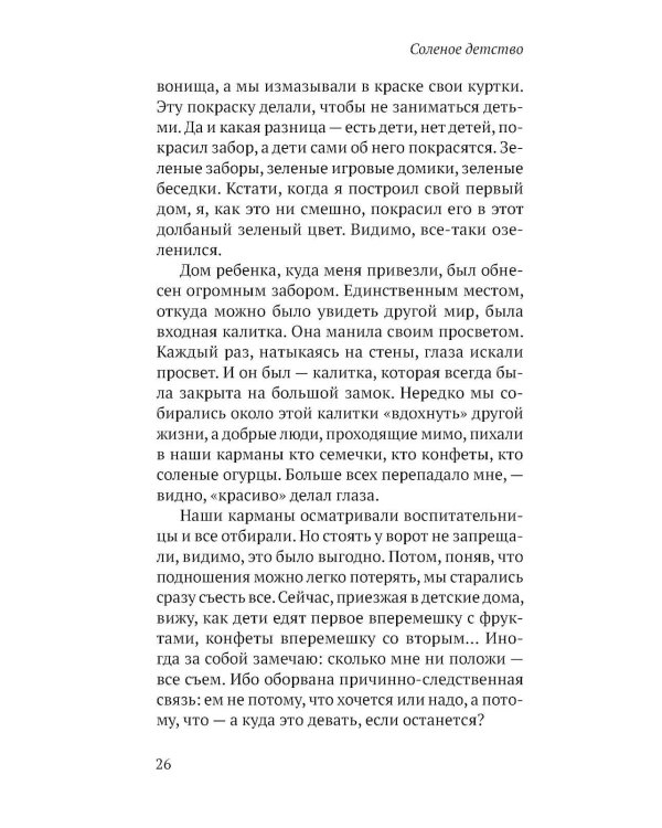 Соленое детство.Документальная повесть выпускника детдома