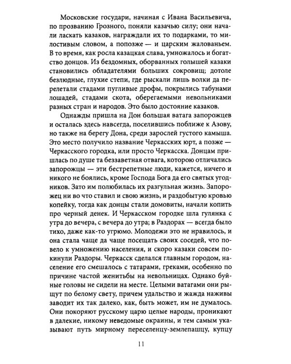 Казаки. Донцы, уральцы, кубанцы, терцы. Очерки из истории стародавнего казацкого быта в общедоступном изложении