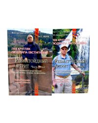 Ревматоидный артрит. Ч. 1, 2 (комплект из 2-х книг)