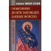 Основы православной веры Объяснение десяти заповедей, данных Моисею