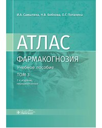 Фармакогнозия. Атлас: Учебное пособие. Т. 3.  2-е изд., перераб