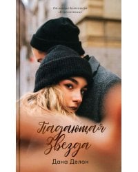 Падающая Звезда (+ мерч-открытка)