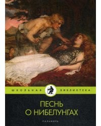 Песнь о нибелунгах: поэма