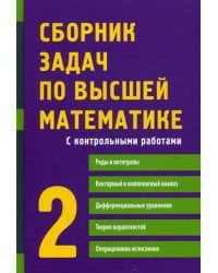 Сборник задач по высшей математике. 2 Ч. С контрольными работами. 9-е изд