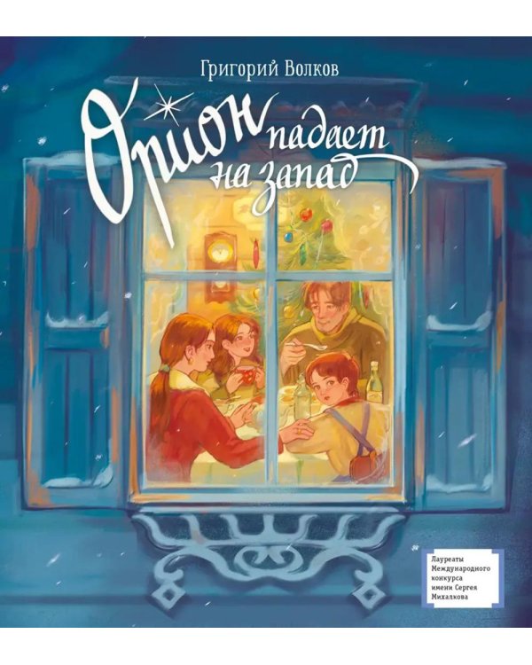 Орион падает на запад: повесть