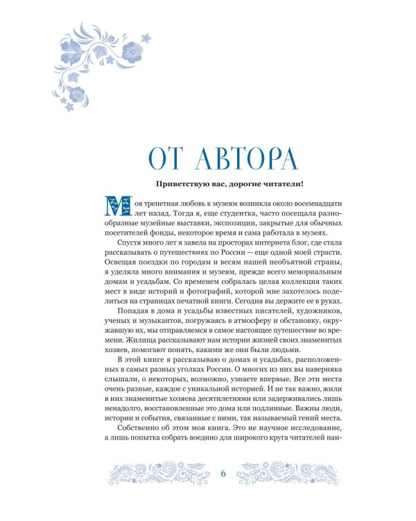 Дополнительное изображение книги «Дома-музеи. Хранители историй. В гостях у 35 писателей, художников, музыкантов и ученых»