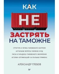 Как не застрять на таможне