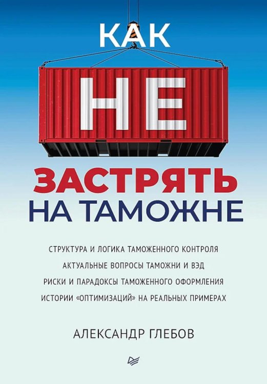 Как не застрять на таможне