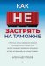 Как не застрять на таможне