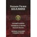 Лунный камень. Женщина в белом. Желтая маска. Полное издание в одном томе