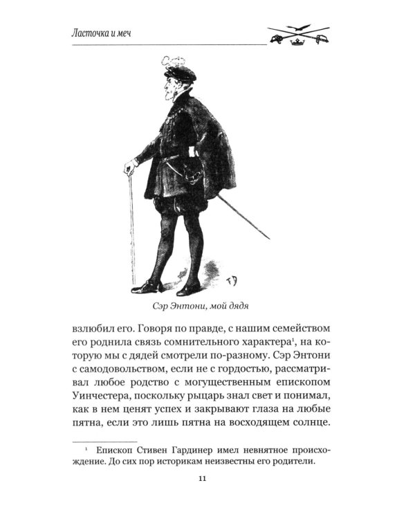 Дополнительное изображение книги «Ласточка и меч: роман»