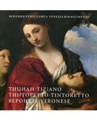 Венеция Ренессанса.Тициан,Тинторетто, Веронезе. Картины из собраний Италии и России