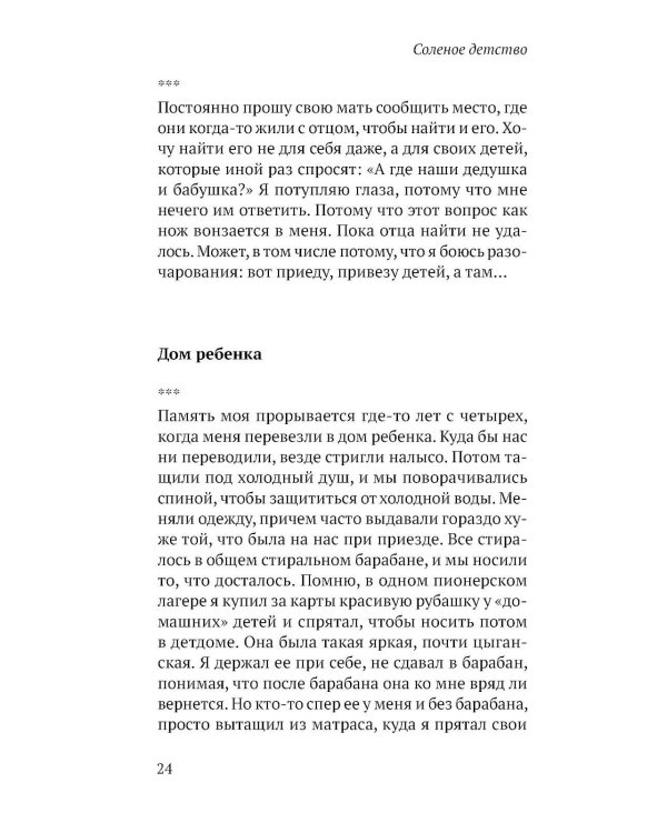 Соленое детство.Документальная повесть выпускника детдома