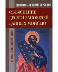 Объяснение десяти заповедей, данных Моисею