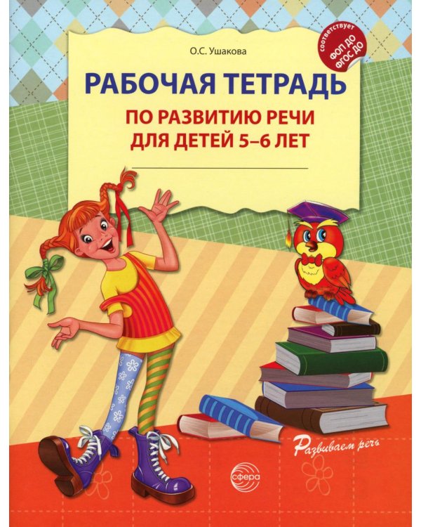 Дополнительное изображение книги «Рабочая тетрадь по развитию речи для детей 5-6 лет»