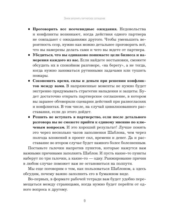 Наше партнерское соглашение: руководство-практикум, которое поможет договориться совладельцам бизнеса
