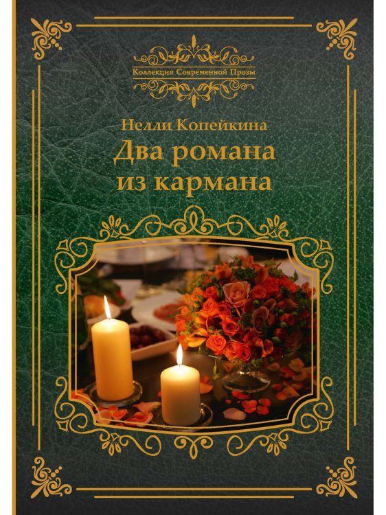 Коллекция современной прозы Два романа из кармана